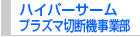 ハイパーサームプラズマ切断機事業部